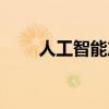 人工智能产业网站（人工智能建站）