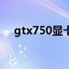 gtx750显卡相当于什么水平（gtx750）