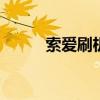 索爱刷机教程（索爱k800i刷机）