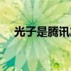 光子是腾讯旗下的吗（光子是腾讯的吗）