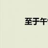 至于午饭的英文（午饭的英文）