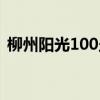 柳州阳光100坐几路公交车（柳州阳光100）