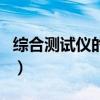 综合测试仪的使用说明书（综合测试仪的使用）