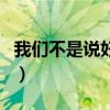 我们不是说好了吗吉他谱（我们不是说好了吗）