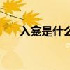 入龛是什么意思啊（入龛是什么意思）