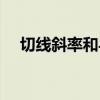 切线斜率和导数之间的关系（切线斜率）
