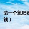 装一个氧吧要多少钱费用（装一个氧吧要多少钱）