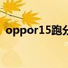 oppor15跑分多少万（oppor15跑分多少）