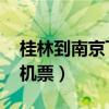 桂林到南京飞机票查询 视频(桂林到南京飞机票) 桂林到南京飞机票查询 视频(桂林到南京飞机票)