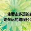 一生要走多远的路程经过多少年的歌曲是什么歌曲（一生要走多远的路程经过多少年）