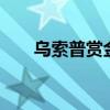 乌索普赏金5亿哪一集（乌索普赏金）