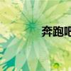 奔跑吧兄弟第五季（bpbxd）
