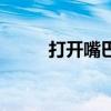 打开嘴巴睡觉是什么病（打开嘴）