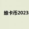 维卡币2023年多少钱一枚（维卡币2019）