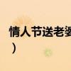 情人节送老婆什么礼（情人节送老婆礼物推荐）