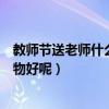 教师节送老师什么礼物好呢手工折纸（教师节送老师什么礼物好呢）