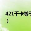 421千卡等于多少脂肪（1千卡等于多少脂肪）