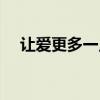 让爱更多一点舞蹈视频（让爱更多一点）