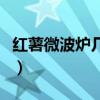 红薯微波炉几分钟熟了（红薯微波炉几分钟熟）