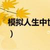 模拟人生中世纪任务大全（模拟人生3中世纪）