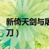 新倚天剑与屠龙刀官网视频（新倚天剑与屠龙刀）