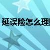 延误险怎么理赔天气原因（延误险怎么理赔）