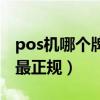 pos机哪个牌子最正规广告（pos机哪个牌子最正规）