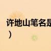 许地山笔名是什么意思（许地山的笔名是什么）
