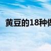 黄豆的18种做法（泡过的黄豆的做法大全）