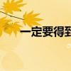 一定要得到你的男人（一定要得到你）