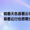 晓看天色暮看云行也思君坐也思君什么意思意思（晓看天色暮看云行也思君坐也思君什么意思）