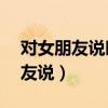 对女朋友说暖心一段话（99条暖心话对女朋友说）