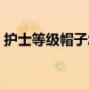 护士等级帽子怎么看（护士级别护士帽标志）
