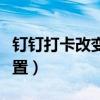 钉钉打卡改变位置定位(钉钉打卡改变地址位置) 钉钉打卡改变位置定位(钉钉打卡改变地址位置)