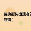 瑞典街头出现老鼠唱片店（有人在瑞典街头给老鼠开了几家店铺）