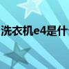 洗衣机e4是什么故障（洗衣机e3是什么故障）