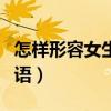 怎样形容女生漂亮的词语（形容女生漂亮的词语）