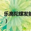 乐高陀螺发射器教案（陀螺拉线发射器拆解图）