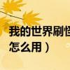 我的世界刷怪箱是干什么的（我的世界刷怪箱怎么用）
