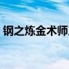 钢之炼金术师人物简介（钢之炼金术师人物）