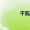 千瓦时计算公式（千瓦时）