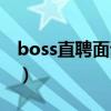 boss直聘面试安全吗（boss直聘面试不正规）