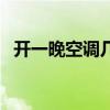 开一晚空调几度电（开一晚空调多少度电）