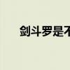 剑斗罗是不是死了（剑斗罗怎么死的）
