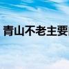 青山不老主要内容概括（青山不老主要内容）