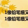 1像铅笔细又长2像鸭子水中游3像耳朵儿歌（1像铅笔细又长）