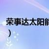 荣事达太阳能热水器售后电话（荣事达太阳能）