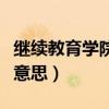继续教育学院是干嘛的（继续教育学院是什么意思）