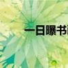一日曝书画的曝的组词（曝的组词）