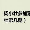 杨小壮参加蒙面歌手是第几期（蒙面唱将杨小壮第几期）